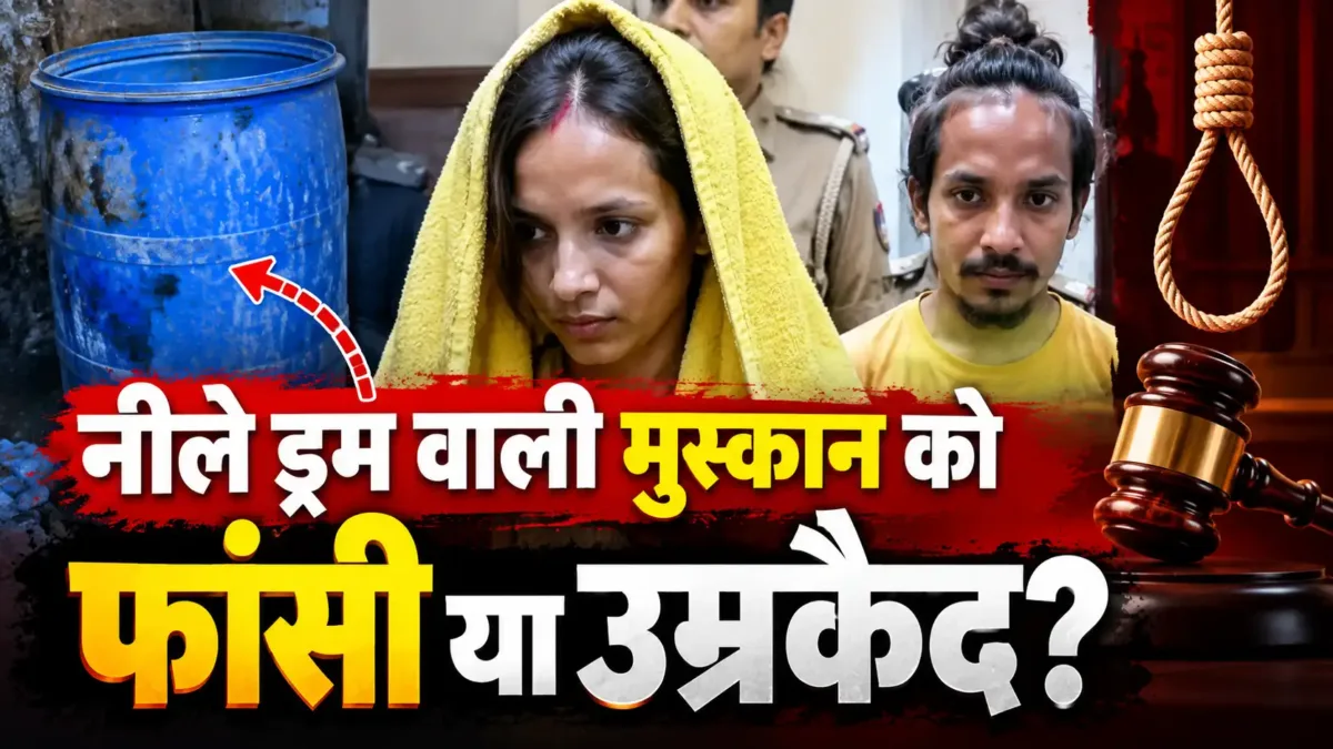 नीले ड्रम वाली मुस्कान को फांसी या उम्रकैद?