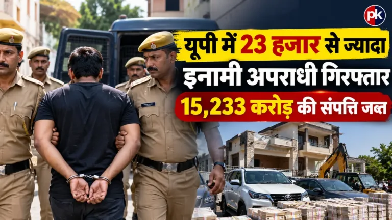 यूपी में 23 हजार से ज्यादा इनामी अपराधी गिरफ्तार, 15,233 करोड़ की संपत्ति जब्त
