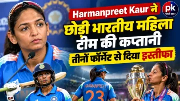 Harmanpreet Kaur ने छोड़ी भारतीय महिला टीम की कप्तानी, तीनों फॉर्मेट से दिया इस्तीफा